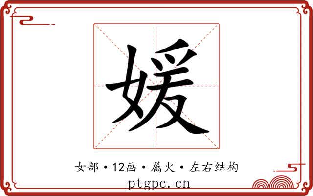 媛