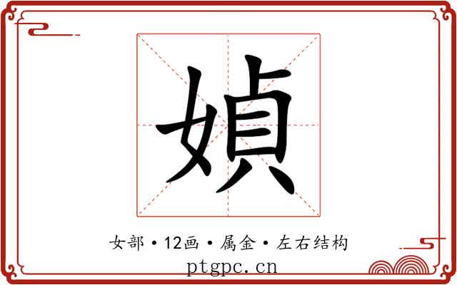 媜 媜