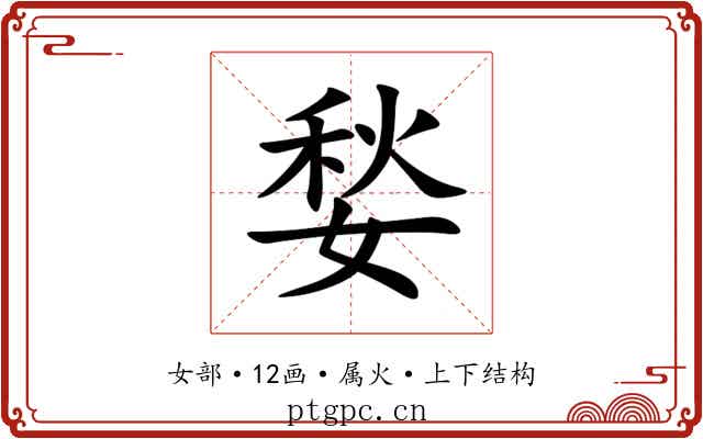 媝 媝