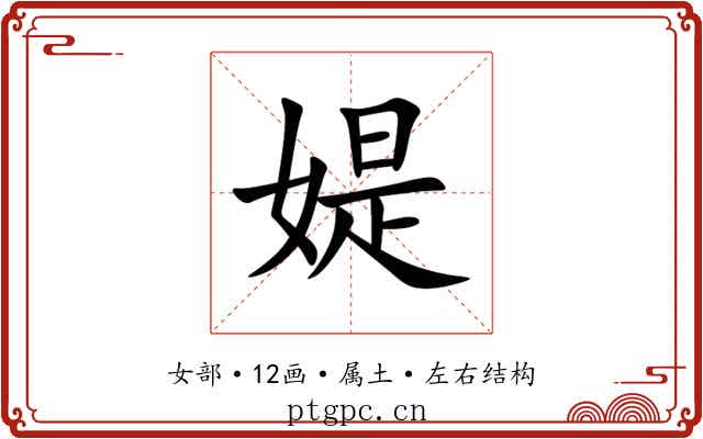 媞