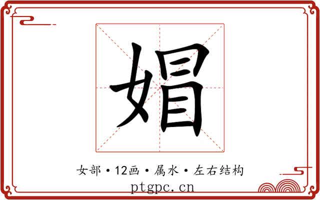媢