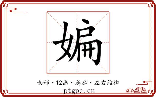 媥 媥