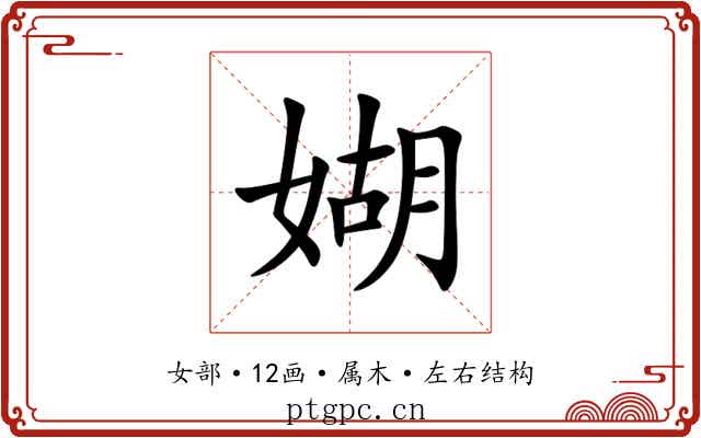 媩 媩