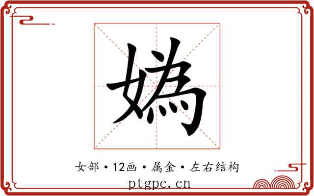 媯