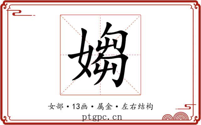 媰 媰