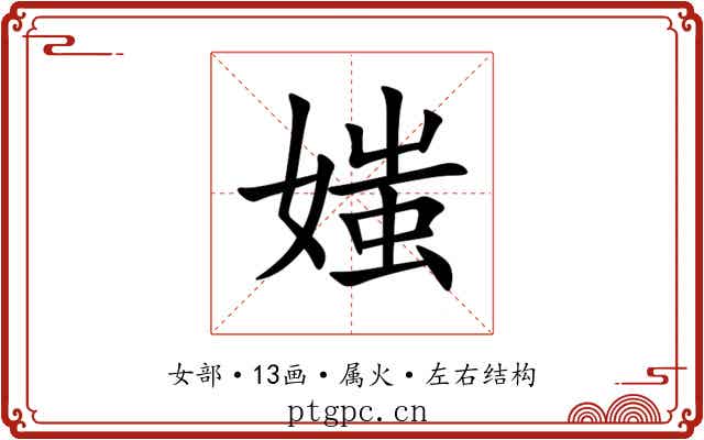 媸 媸