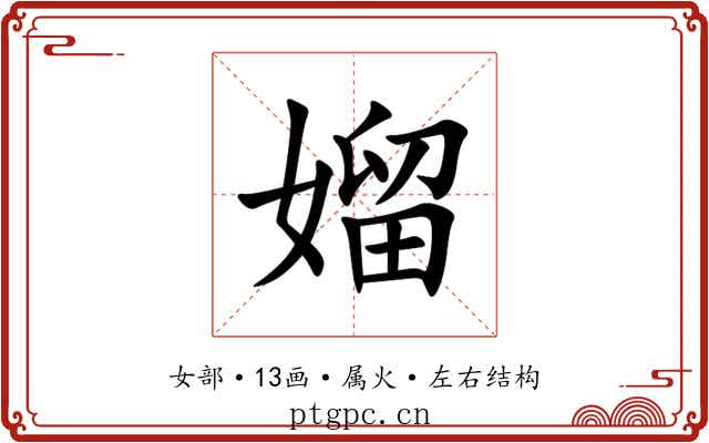 媹 媹