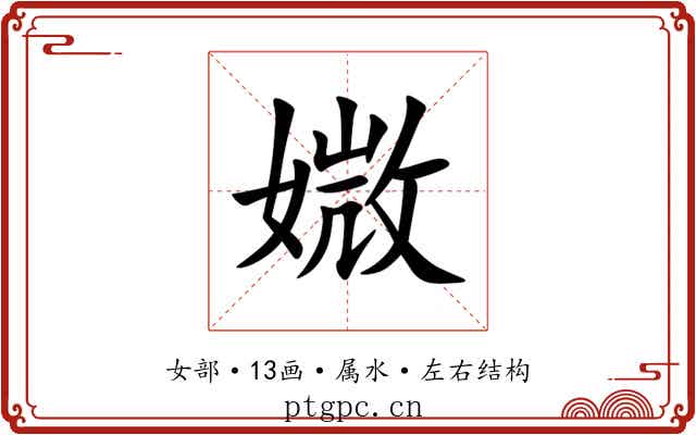 媺 媺