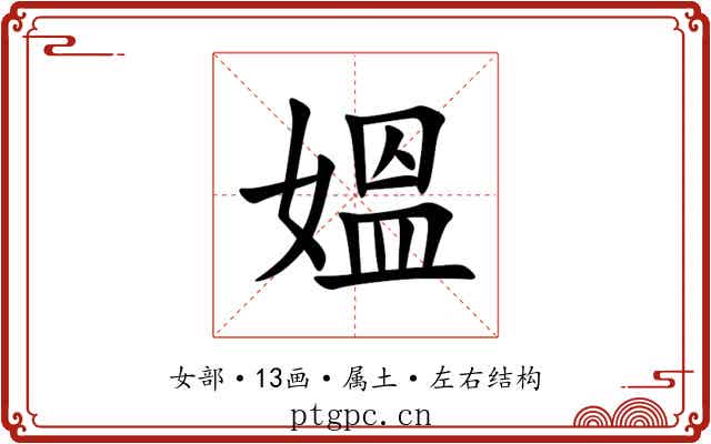 媼 媼