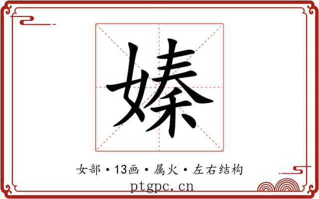 嫀