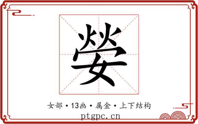 嫈