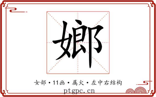 嫏 嫏