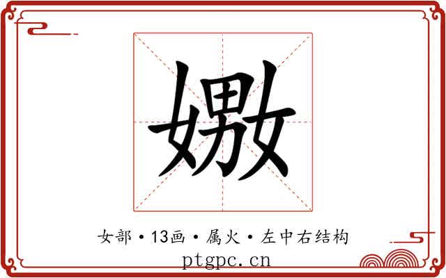 嫐