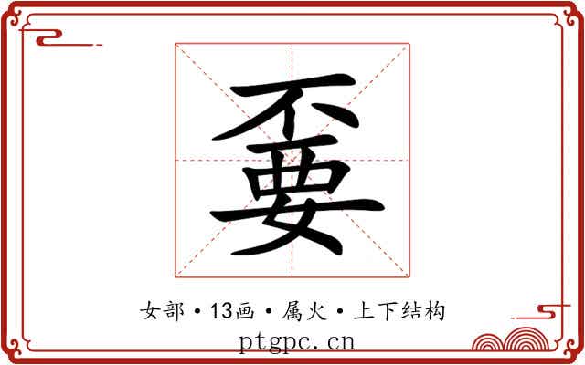 嫑 嫑