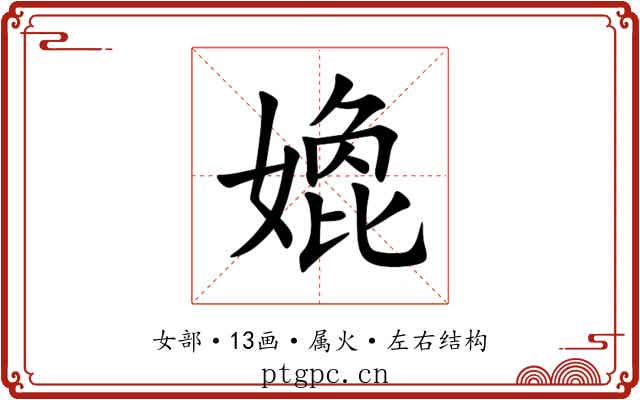 嫓 嫓
