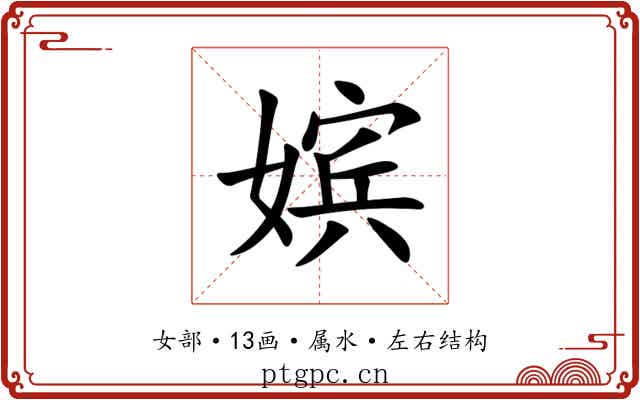 嫔 嫔
