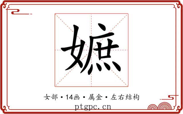 嫬