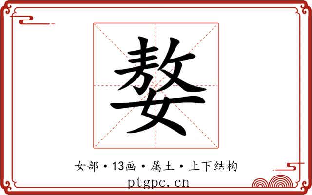 嫯