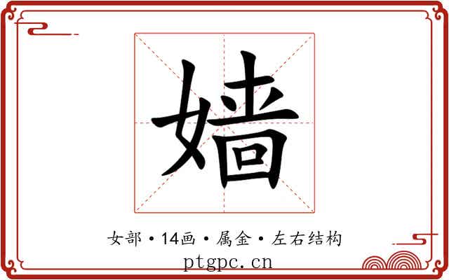嫱