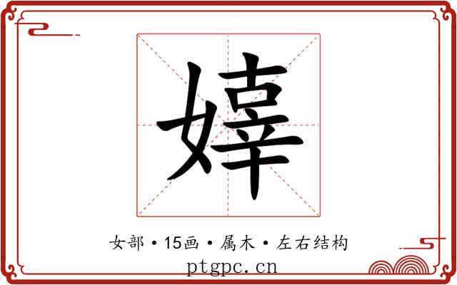 嫴