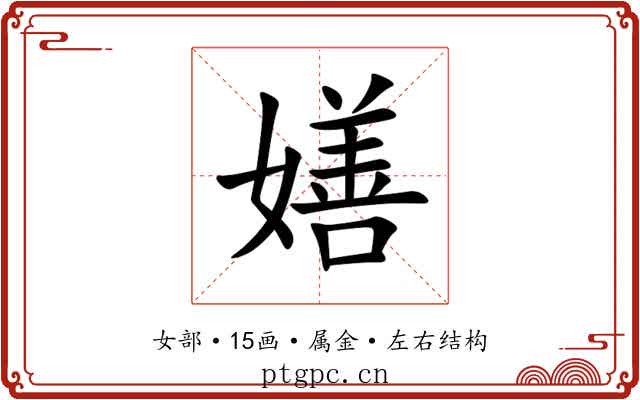 嫸 嫸