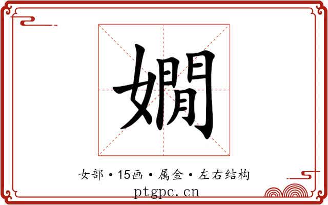 嫺 嫺