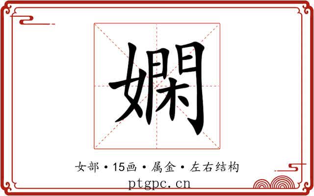 嫻