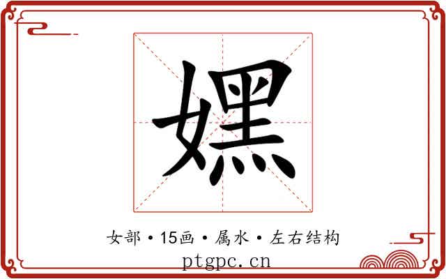 嫼 嫼