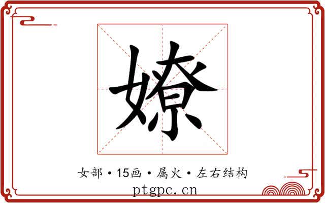 嫽 嫽