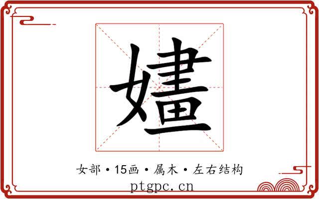 嫿