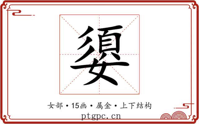 嬃