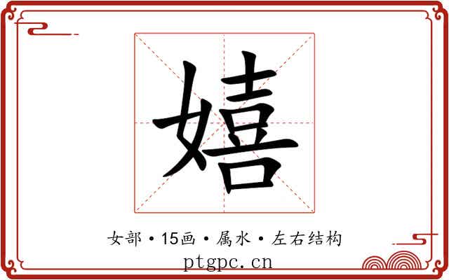 嬉 嬉