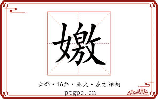 嬓