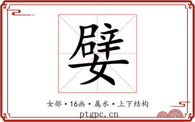 嬖