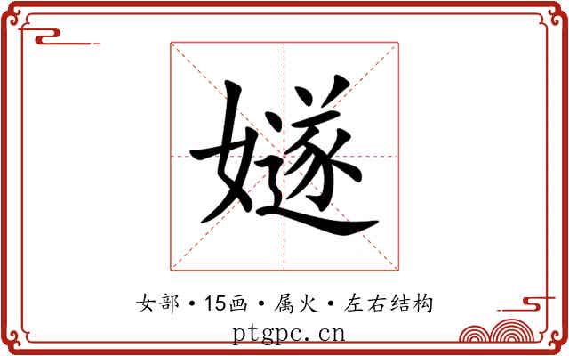 嬘