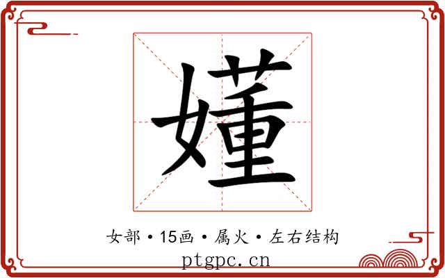 嬞 嬞