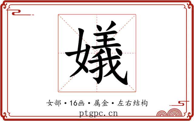 嬟 嬟