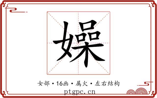 嬠 嬠