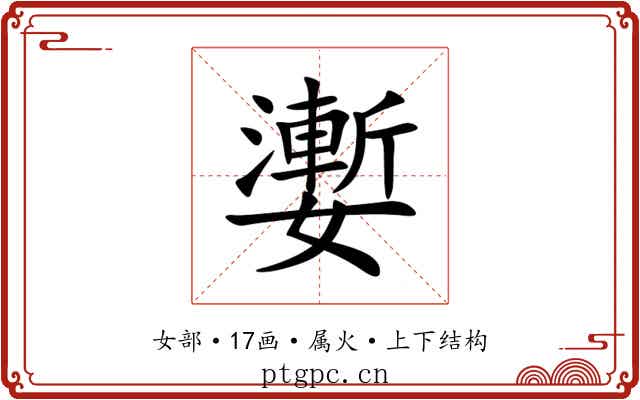 嬱