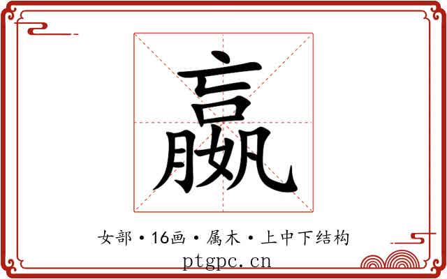 嬴 嬴