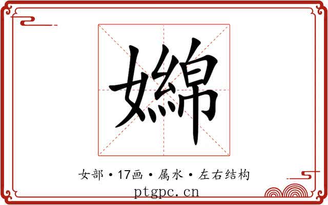 嬵
