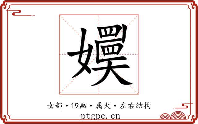 嬽 嬽