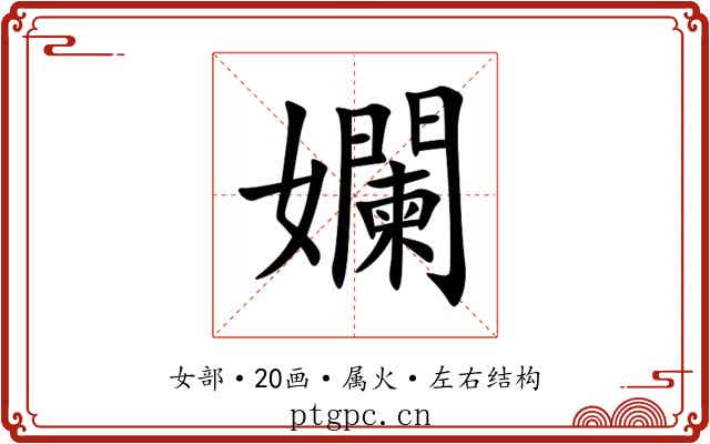 孄