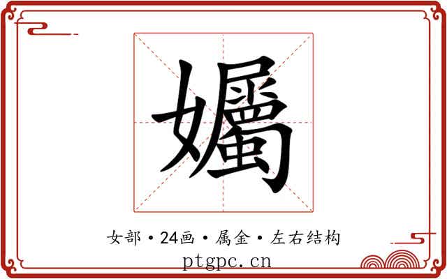 孎