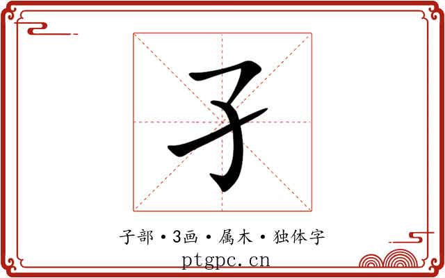 孑