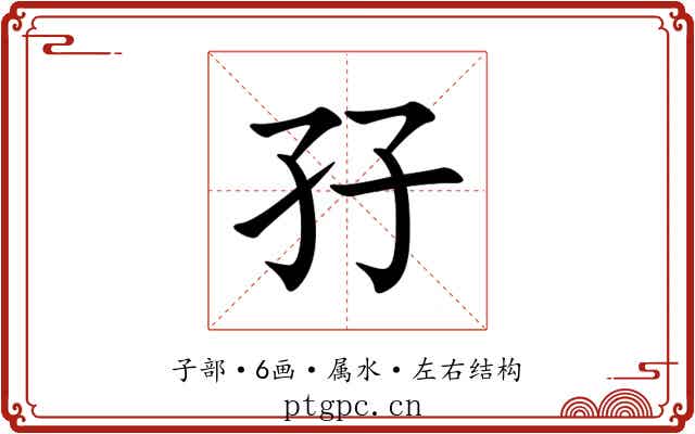 孖