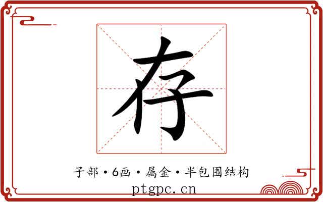 存 存