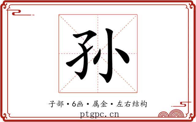 孙 孙