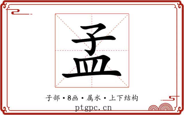 孟 孟