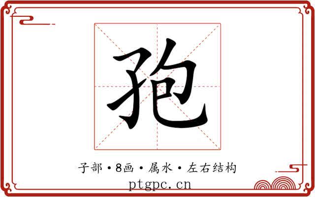 孢 孢